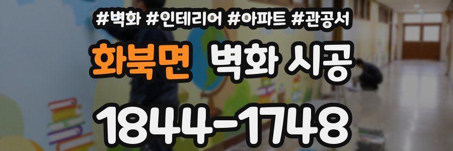 화북면 벽화 시공