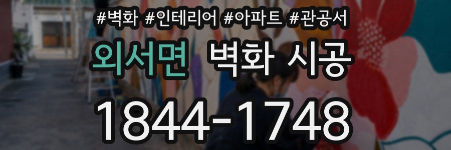 외서면 벽화 시공