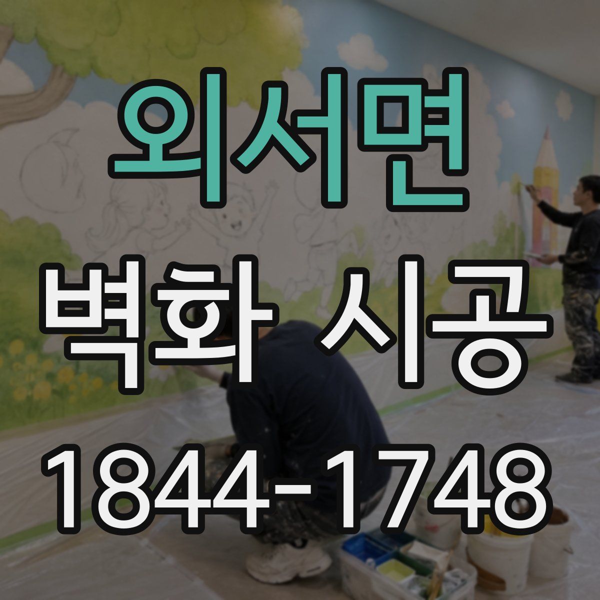 외서면 벽화 시공