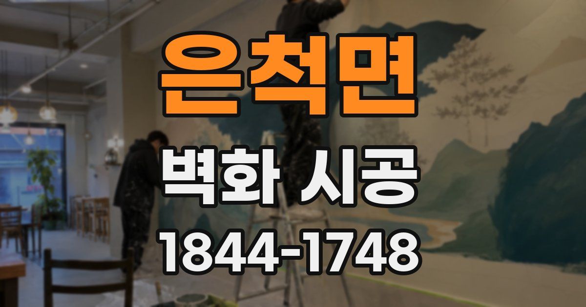 은척면 벽화 시공