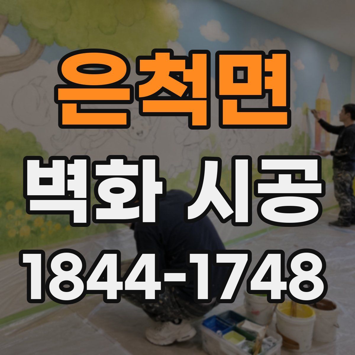 은척면 벽화 시공