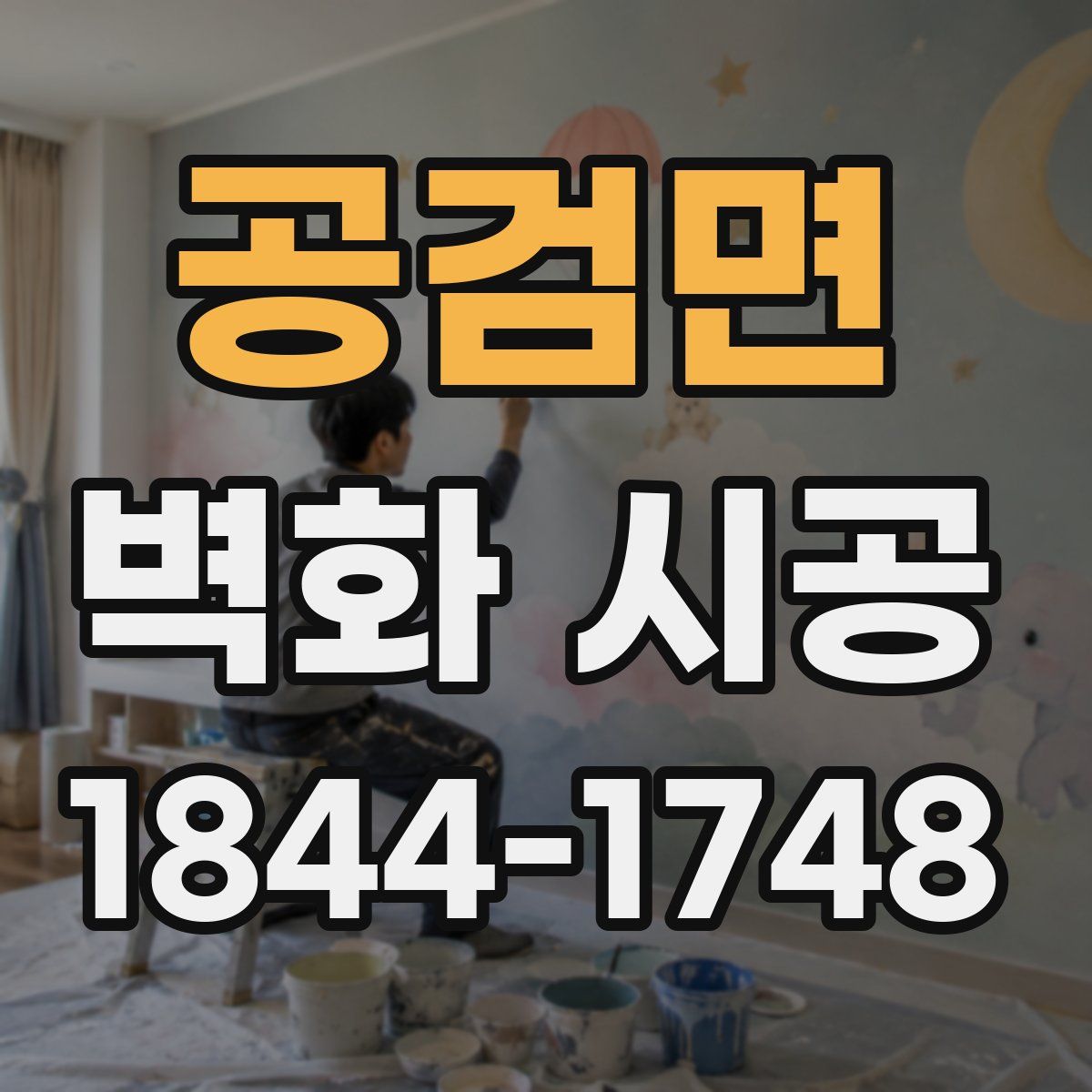공검면 벽화 시공