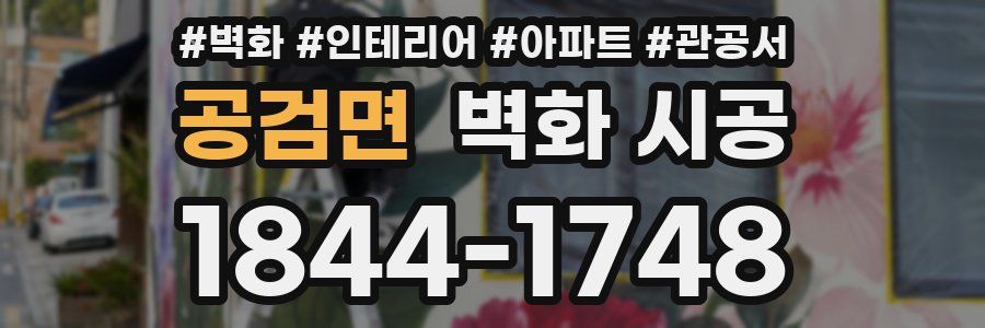 공검면 벽화 시공