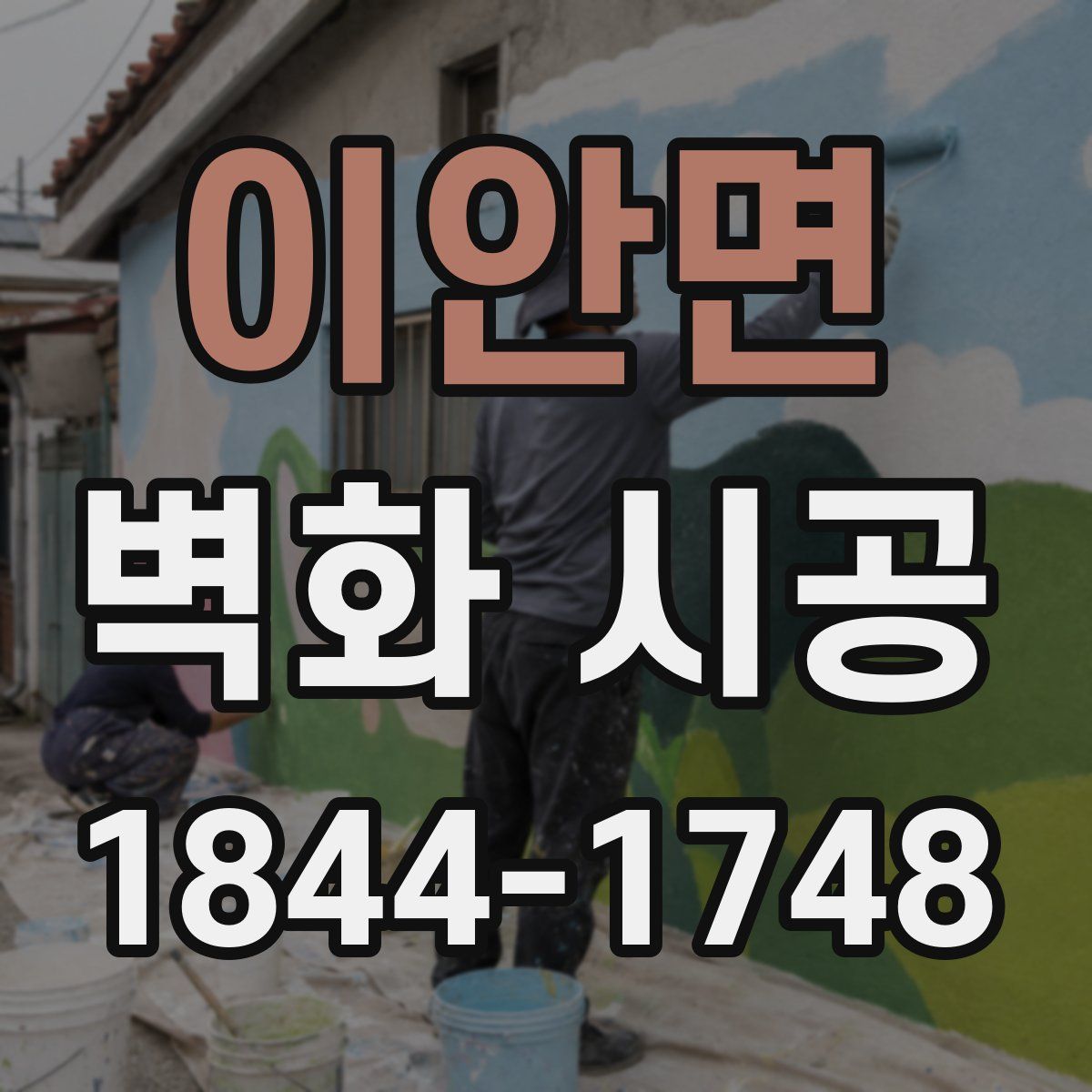 이안면 벽화 시공