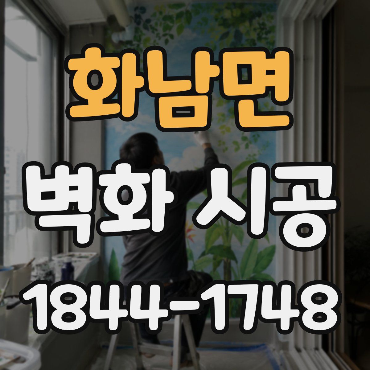 화남면 벽화 시공