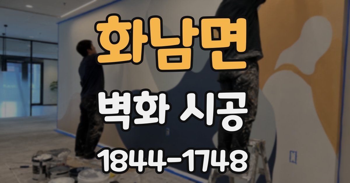 화남면 벽화 시공