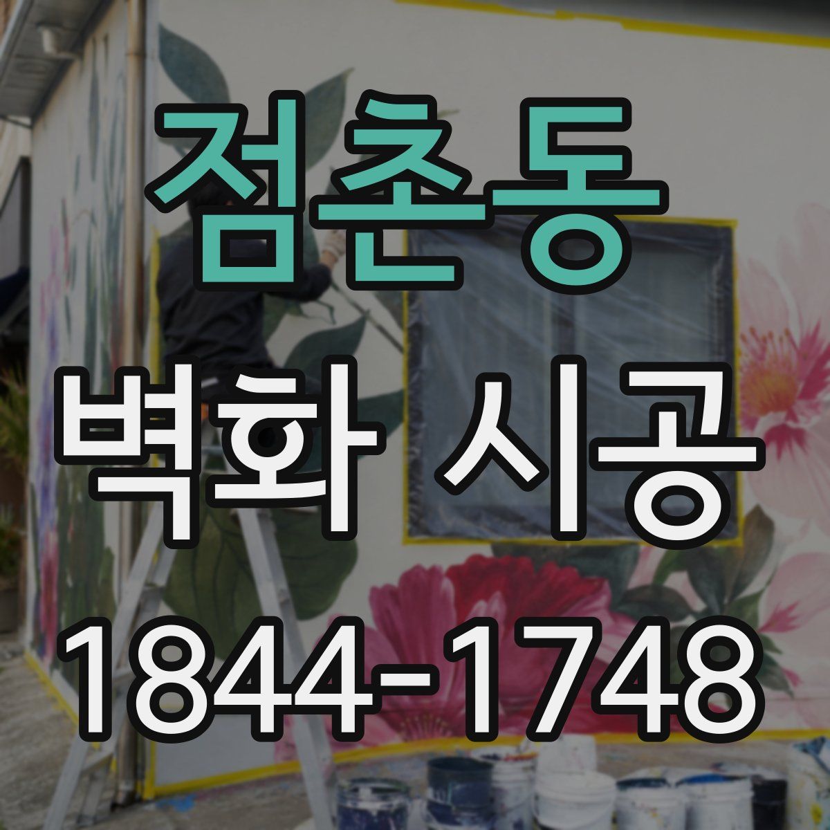 점촌동 벽화 시공
