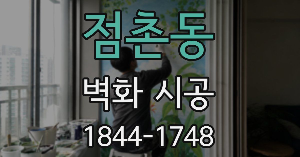 점촌동 벽화 시공
