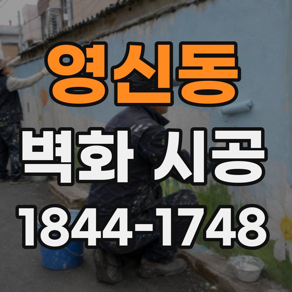 영신동 벽화 시공