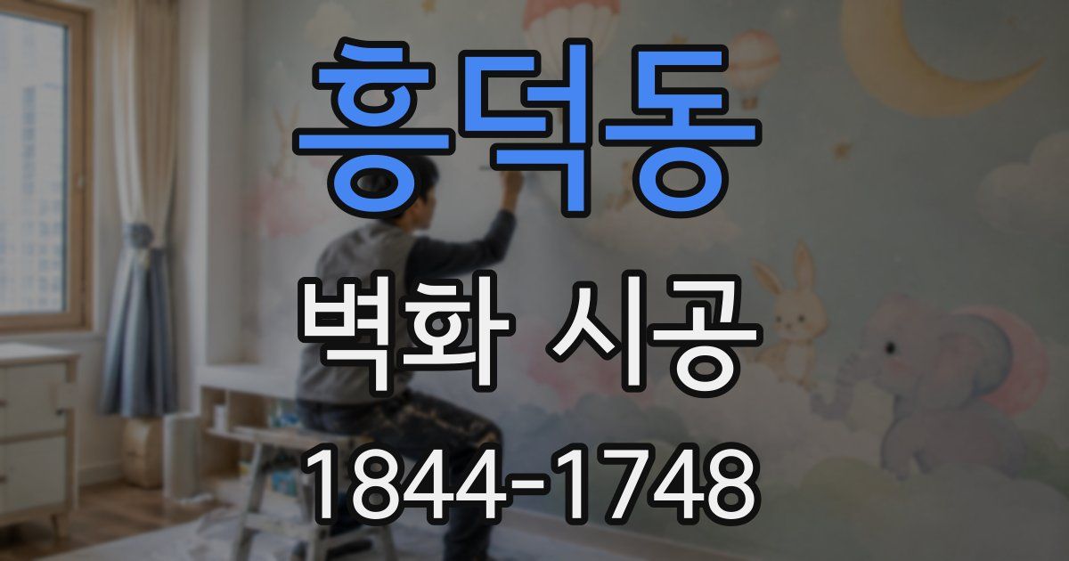 흥덕동 벽화 시공