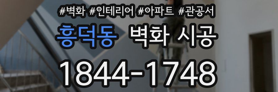 흥덕동 벽화 시공