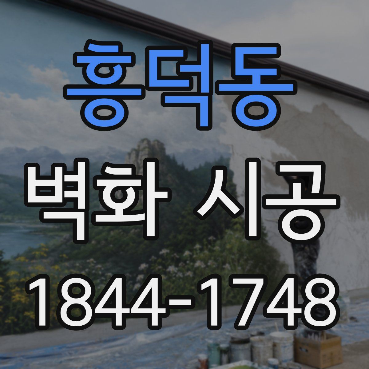 흥덕동 벽화 시공