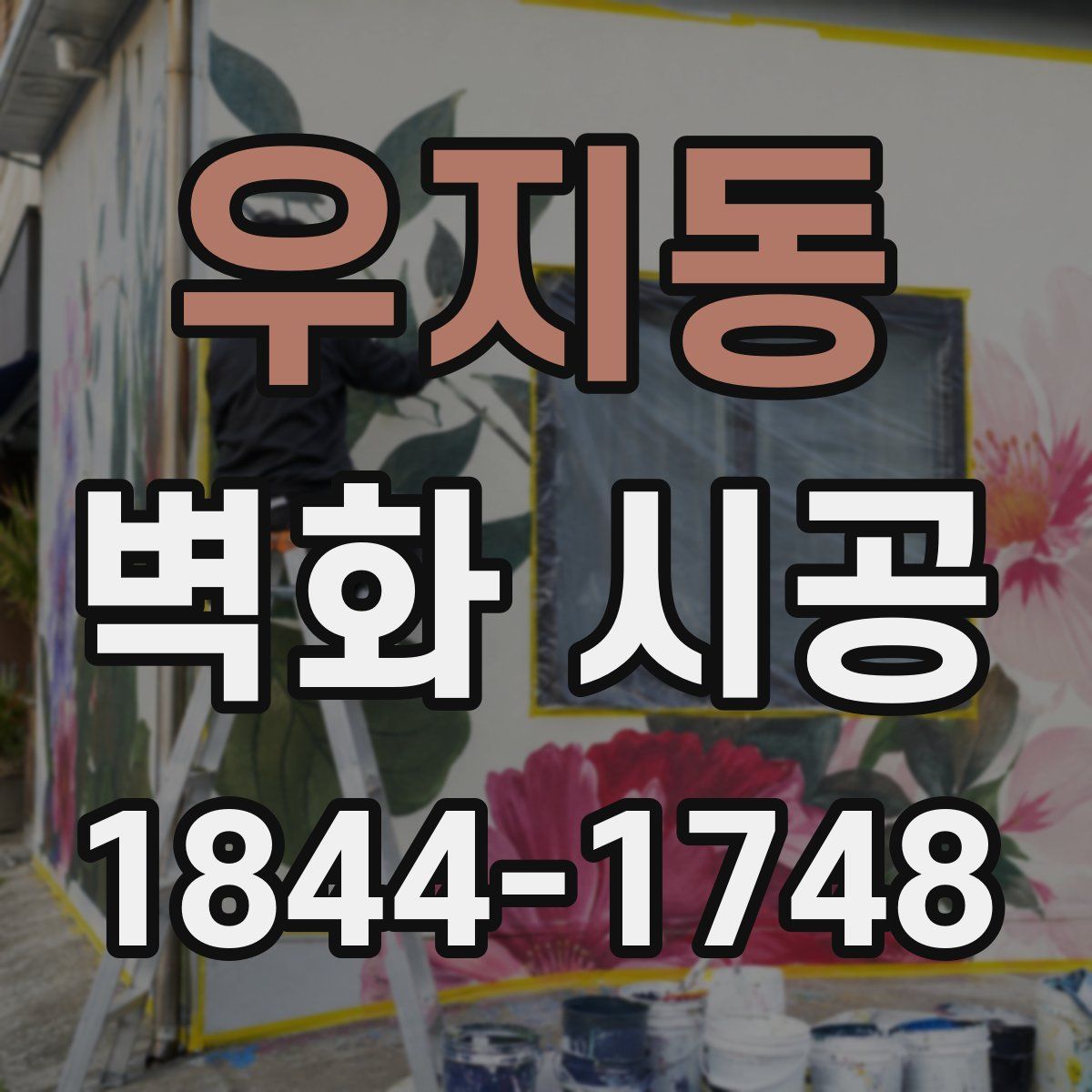 우지동 벽화 시공