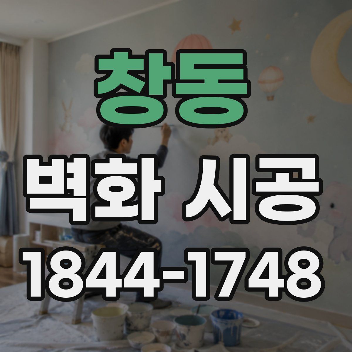 창동 벽화 시공