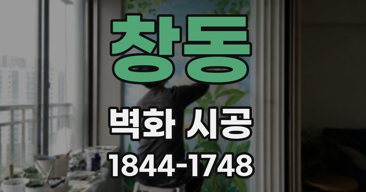 창동 벽화 시공