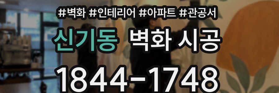 신기동 벽화 시공