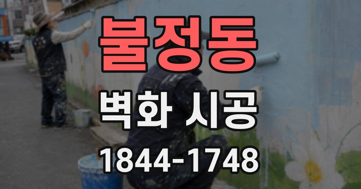불정동 벽화 시공