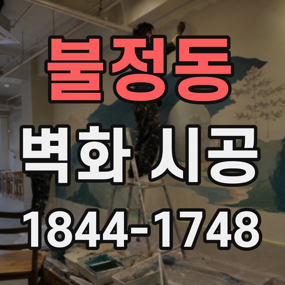 불정동 벽화 시공