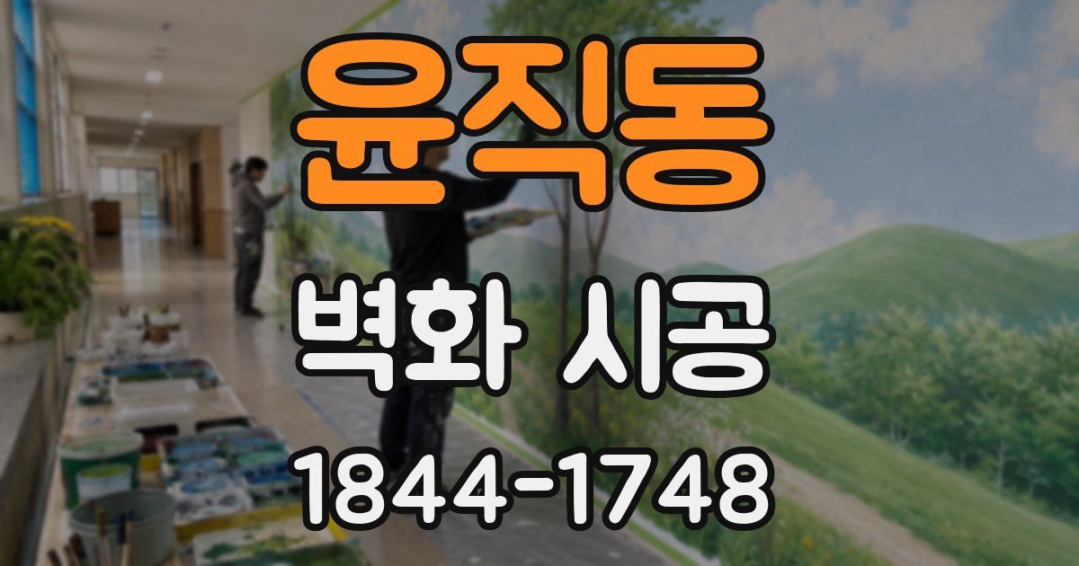윤직동 벽화 시공