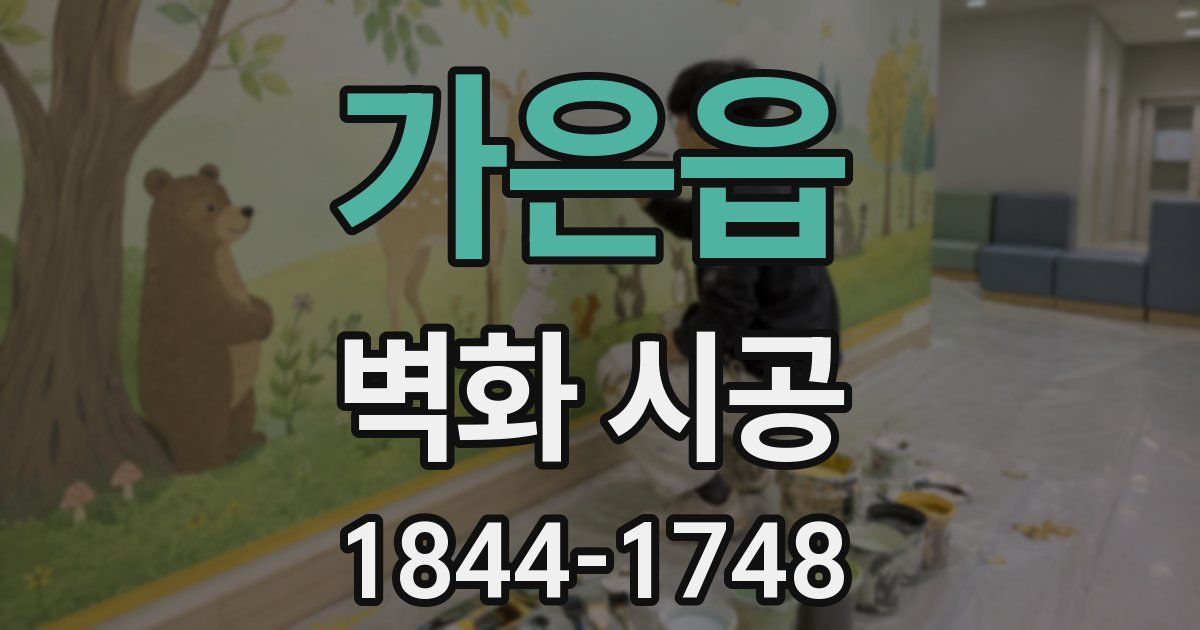 가은읍 벽화 시공