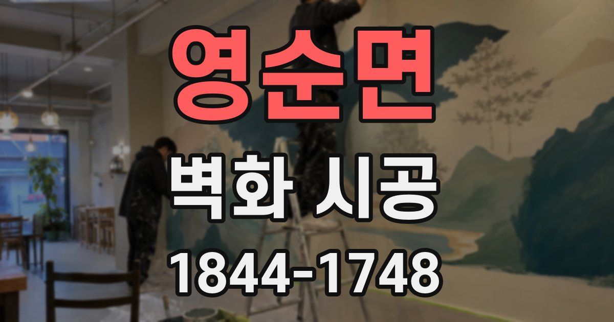 영순면 벽화 시공