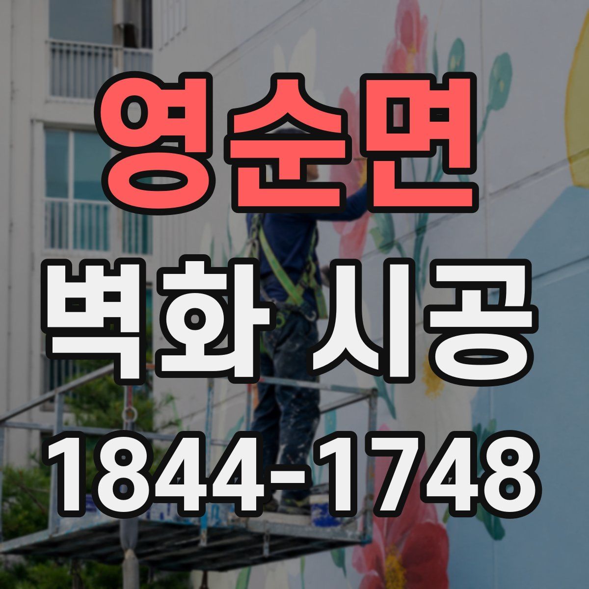 영순면 벽화 시공