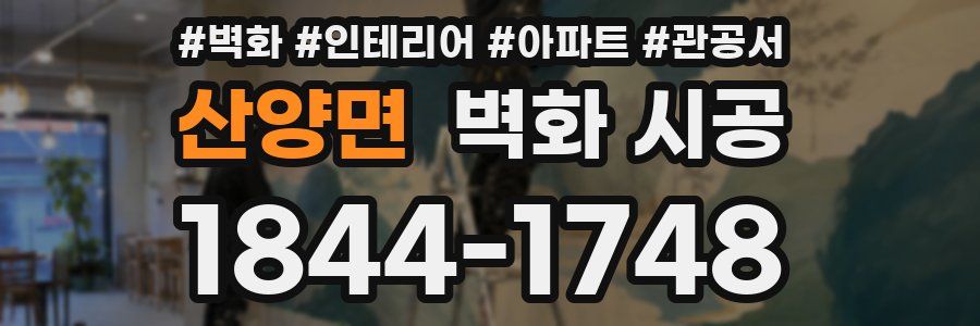 산양면 벽화 시공