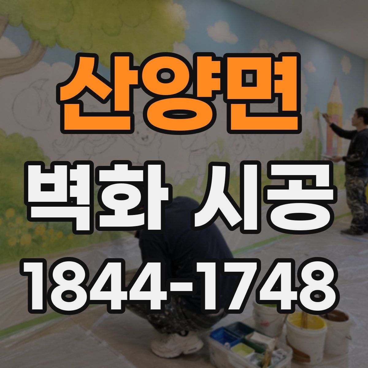 산양면 벽화 시공
