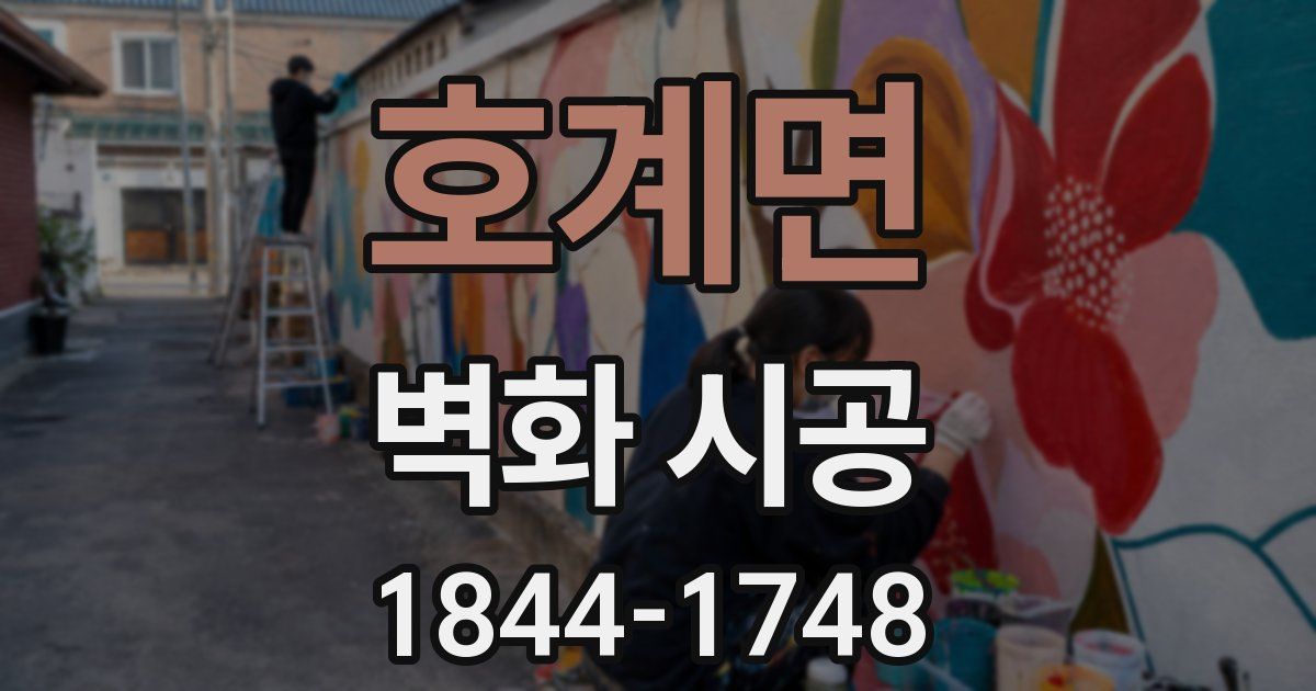 호계면 벽화 시공