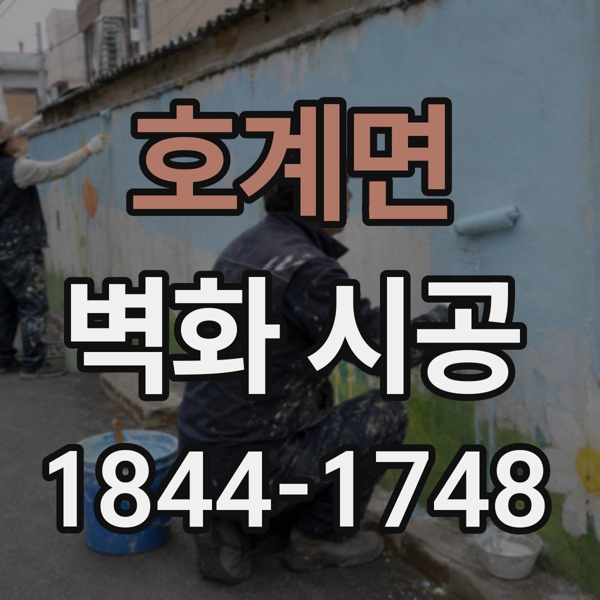 호계면 벽화 시공