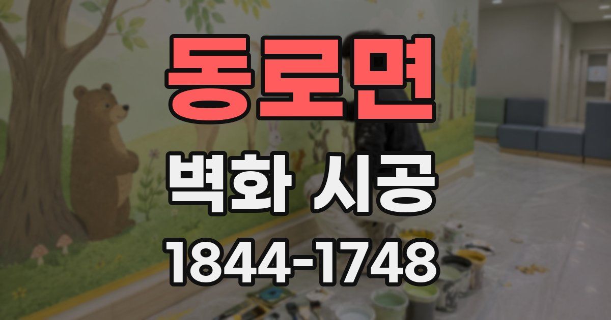동로면 벽화 시공