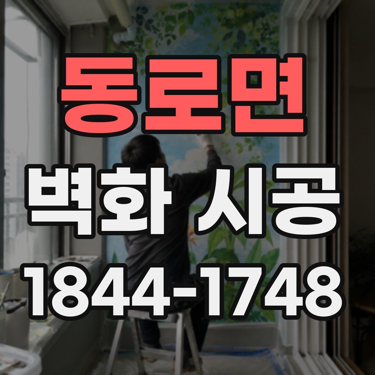 동로면 벽화 시공