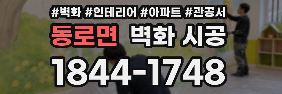 동로면 벽화 시공