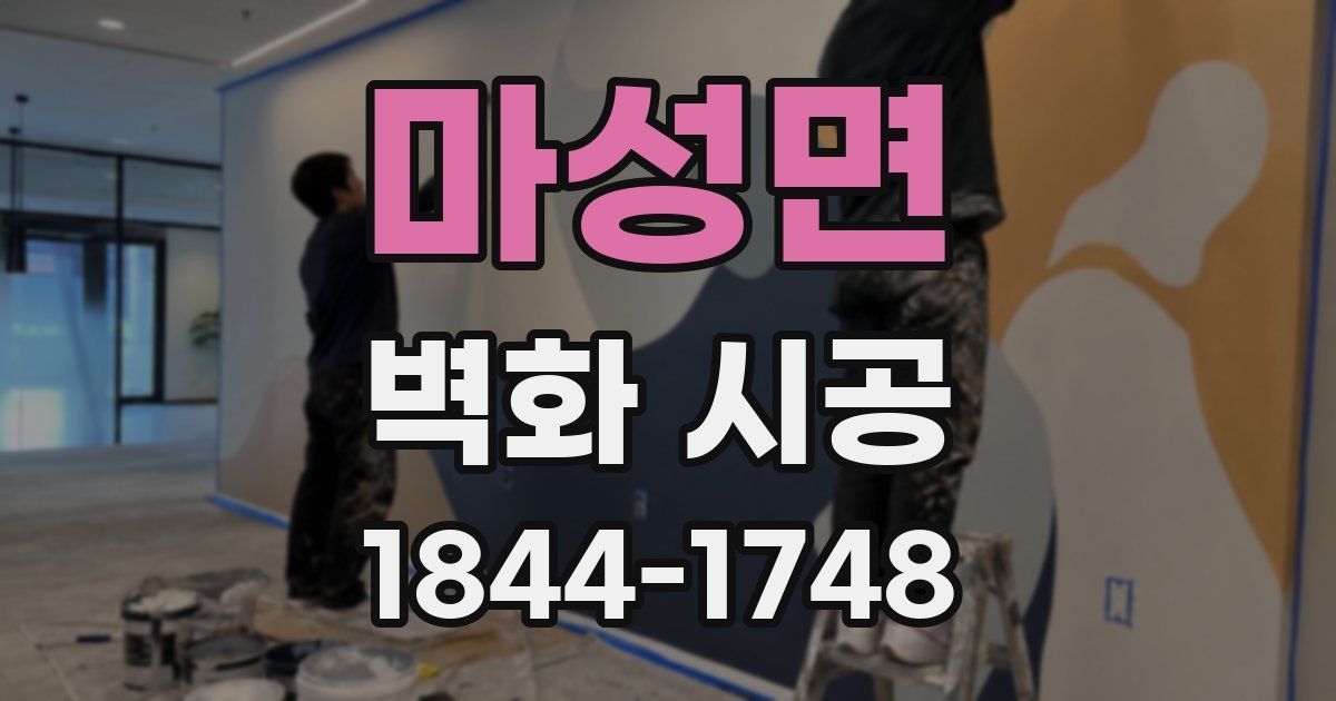 마성면 벽화 시공
