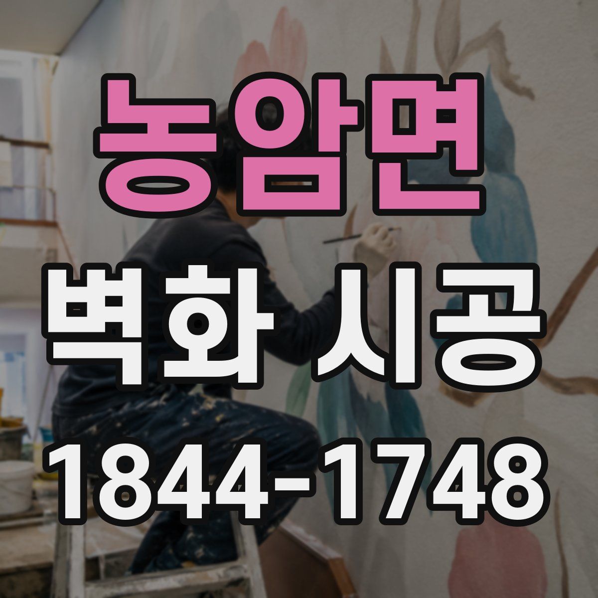 농암면 벽화 시공