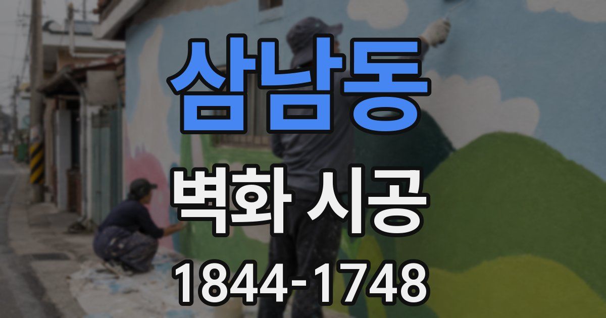삼남동 벽화 시공