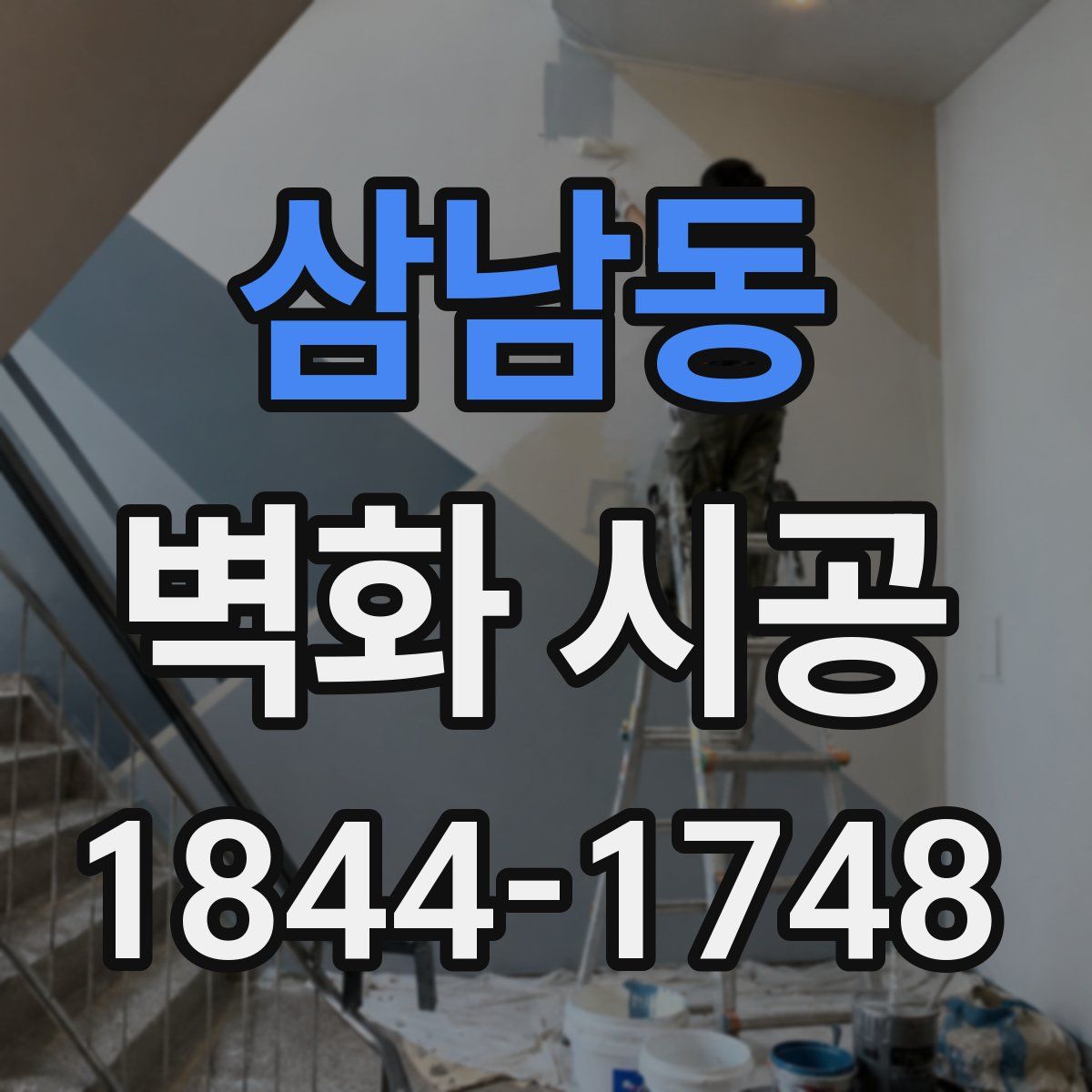삼남동 벽화 시공