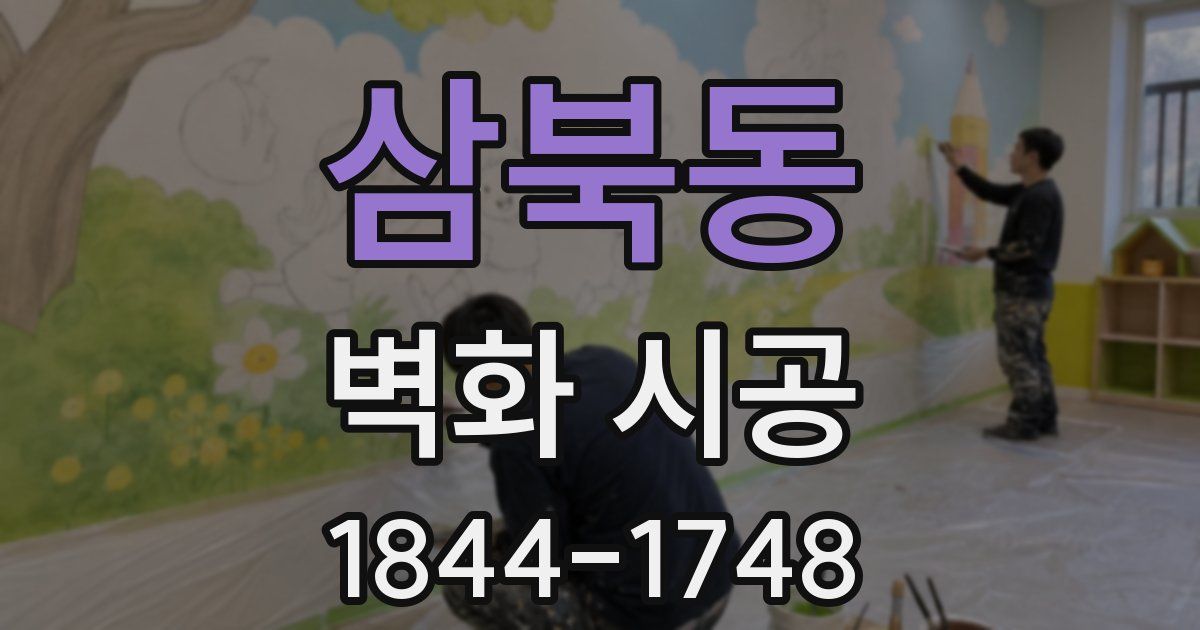 삼북동 벽화 시공