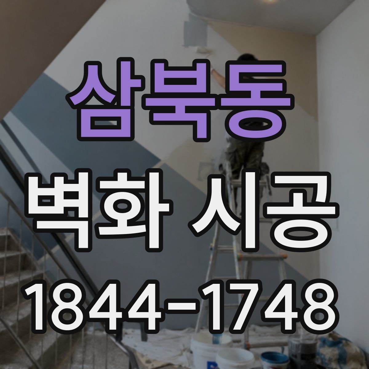 삼북동 벽화 시공