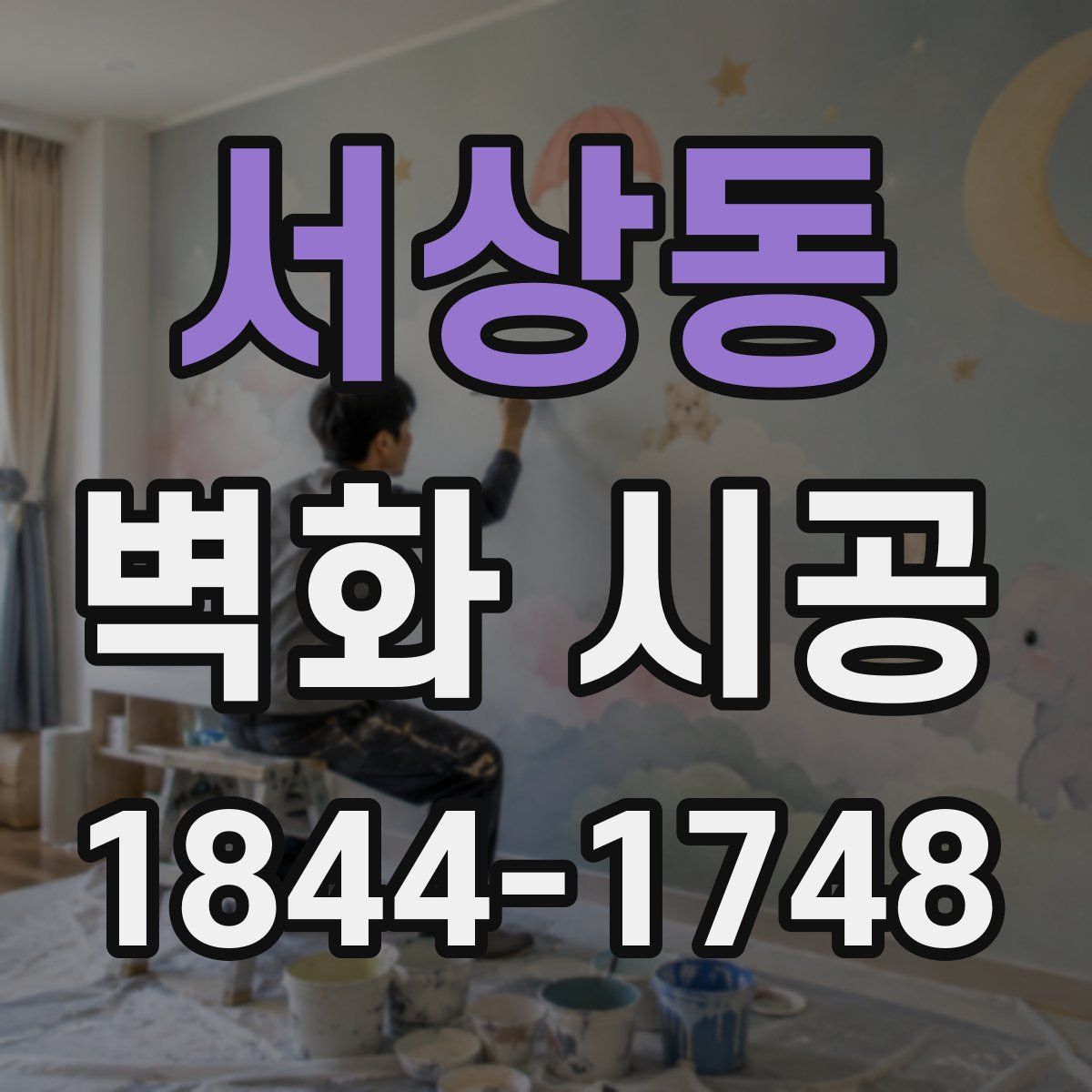 서상동 벽화 시공