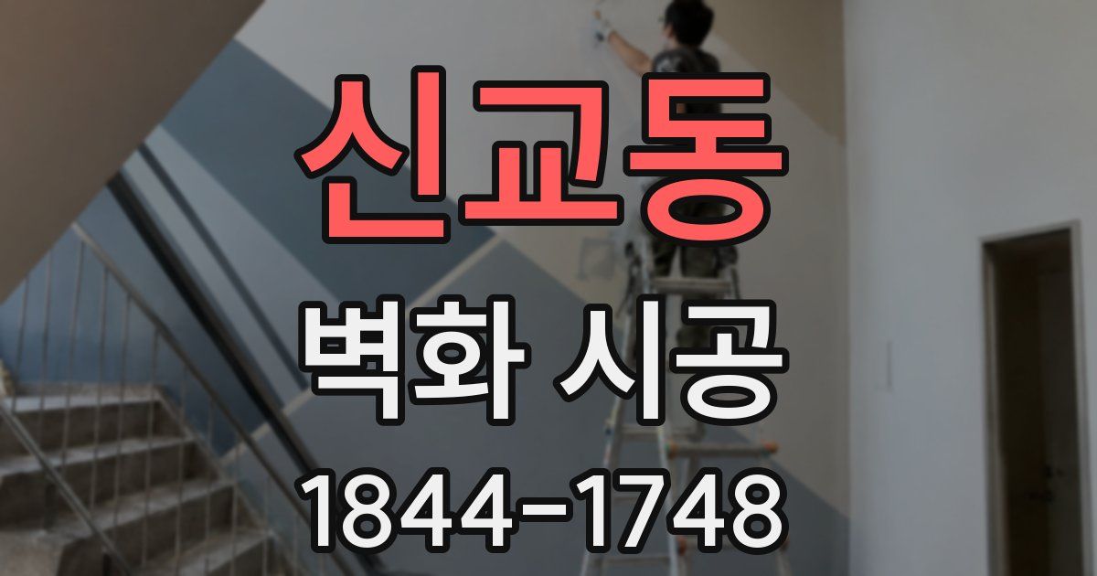 신교동 벽화 시공