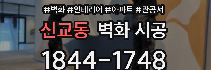 신교동 벽화 시공