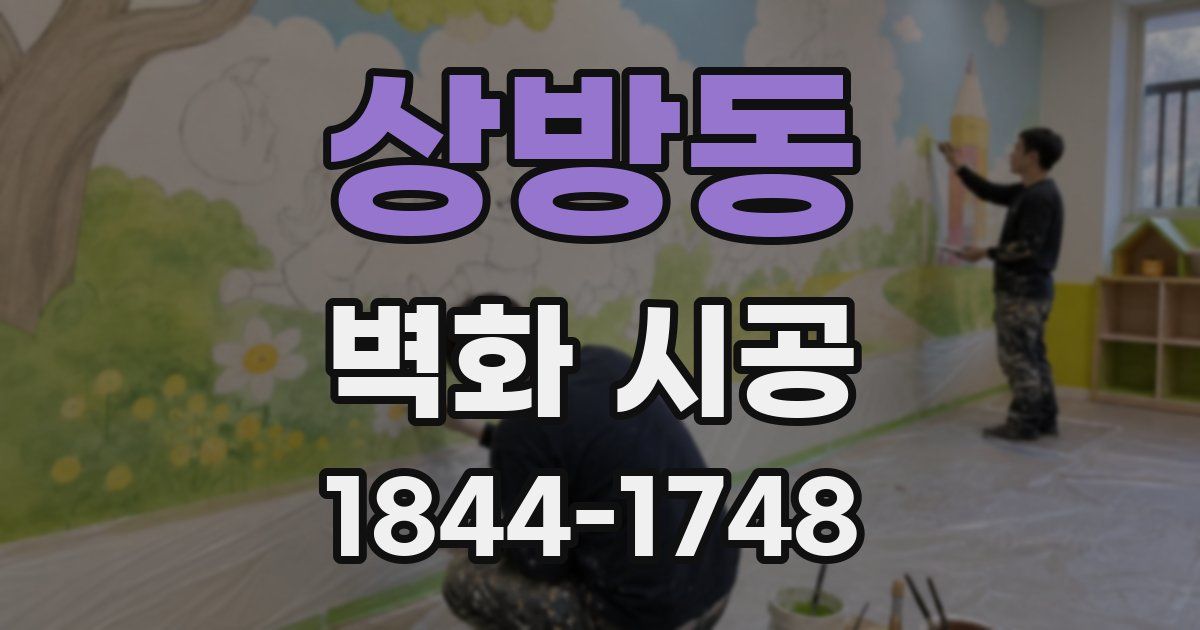 상방동 벽화 시공