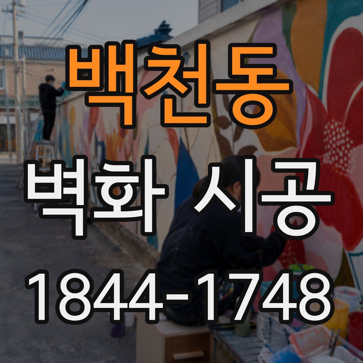 백천동 벽화 시공