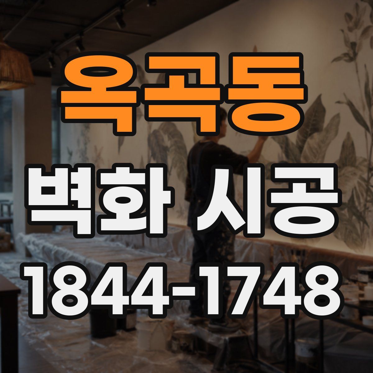 옥곡동 벽화 시공