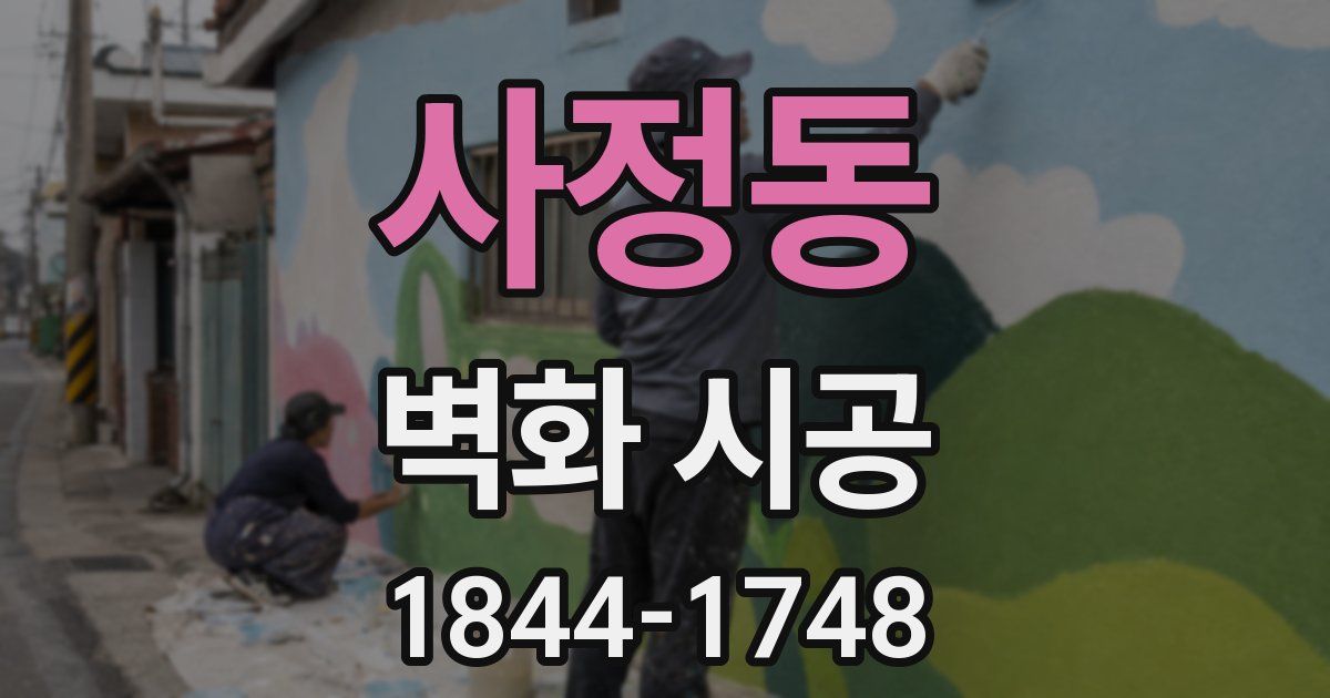 사정동 벽화 시공