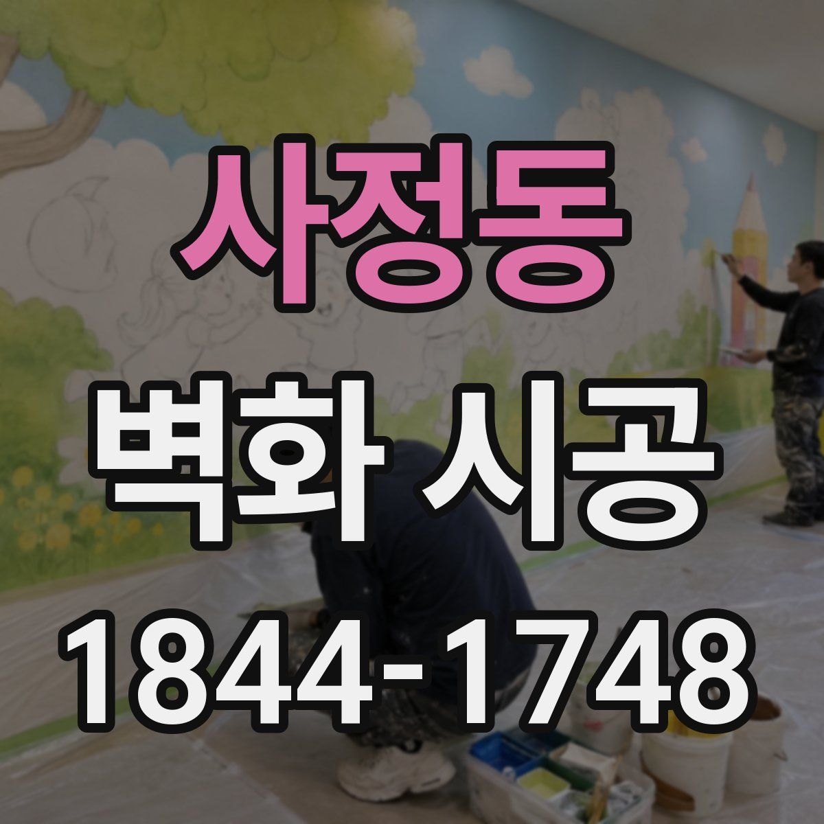 사정동 벽화 시공