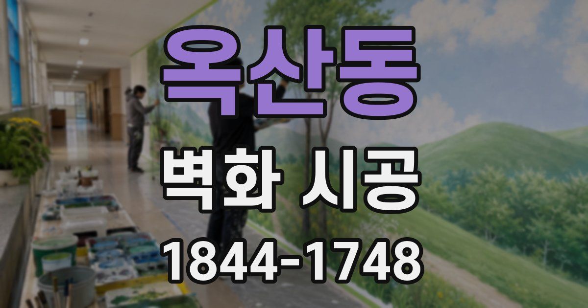 옥산동 벽화 시공