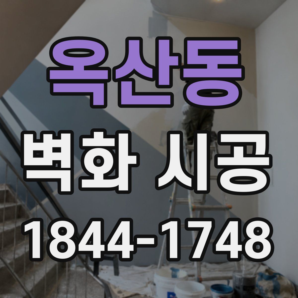 옥산동 벽화 시공