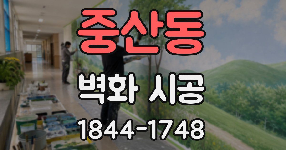 중산동 벽화 시공